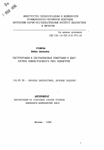 Гистерография и ультразвуковая томография в диагностике инфильтративного рака эндометрия - тема автореферата по медицине