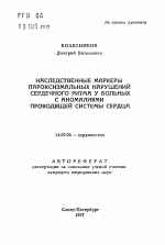 Наследственные маркеры пароксизмальных нарушений сердечного ритма у больных с анамалиями проводящей системы сердца - тема автореферата по медицине