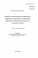 Влияние оптимизированной многофакторнойпрограммы лечения больных с выраженнойхронической сердечной недостаточностью на качество их жизни - тема автореферата по медицине