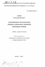 Ультразвуковая характеристика узловых и диффузных поражений щитовидной железы - тема автореферата по медицине