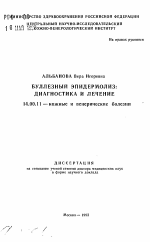 Буллезный эпидермолиз: диагностика и лечение - тема автореферата по медицине