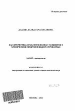 Характеристика пульсовой волны у пациентов с хронической сердечной недостаточностью - тема автореферата по медицине