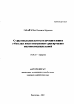 Отдаленные результаты и качество жизни у больных после внутреннего дренирования желчевыводящих путей - тема автореферата по медицине