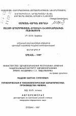 Гигиеническая и токсикологическая характеристика производства мелема - тема автореферата по медицине