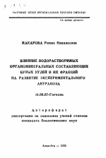 Влияние водорастворимых органоминеральных составляющих бурых углей и их фракций на развитие экспериментального антракоза - тема автореферата по медицине