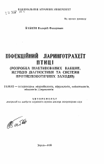 Инфекционный ларинготрахеит птицы (Разработка инактивированных вакцин, методов диагностики и системы противоэпизоотических мероприятий) - тема автореферата по ветеринарии