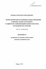 Морфологические и функциональные изменения в твердых тканях и пародонте у пациентов с клиновидными дефектами зубов. Ортопедическое лечение - тема автореферата по медицине