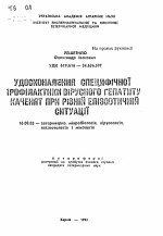 Удосконалення специфiчноi профiлактики вiрусного гепатиту каченят при рiзнiй епiзоотичнiй ситуацii - тема автореферата по ветеринарии