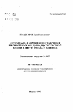 Оптимизация комплексного лечения язвенной болезни двенадцатиперстной кишки в хирургической клинике - тема автореферата по медицине