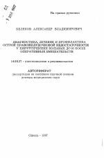 Диагностика, лечение и профилактика острой правожелудочковой недостаточности у хирургических больных до и после оперативных вмешательств - тема автореферата по медицине