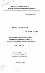 Хирургическое лечение хронической язвы двенадцатиперстной кишки, сочетанной с хроническим нарушением дуоденальной проходимости - тема автореферата по медицине