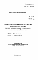 Клинико-микробиологическое обоснование профилактики и лечения гнойно-воспалительных заболеваний в челюстно-лицевой хирургии - тема автореферата по медицине