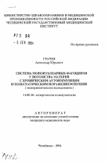 Система мононуклеарных фагоцитов у потомства матерей в хроническим аутоиммунным и холестатическим поражением печени (экспериментальное исследование) - тема автореферата по медицине