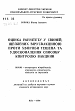 Оценка иммунитета у свиней, привитых вирус-вакциной, против болезни Тешена и усовершенствование способаконтроля вакцины. - тема автореферата по ветеринарии