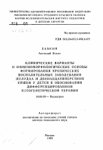 Клинические варианты и иммуноморфологические основы формирования хронических воспалительных заболеваний желудка и двенадцатиперстной кишки у детей в обосновании дифференцированной патогенетической терапии - тема автореферата по медицине