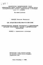 Хирургическое лечение контрактур и деформаций верхней конечности у детей с церебральным параличом - тема автореферата по медицине