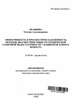 Эффективность и прогностическая ценность методов диагностики тяжести хронической сердечной недостаточности у пациентов разного возраста - тема автореферата по медицине