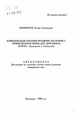 Комплексная терапия поздних гестозов с применением мини-доз дофамина - тема автореферата по медицине