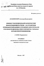 Влияние транслюминальной ангиопластики инфарктзависимой артерии на ограничение периинфарктной ишемии и улучшение сократительной способности миокарда левого желудочка у больных острым инфарктом миокарда - тема автореферата по медицине