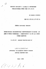 Функциональная характеристика гипертрофированного миокарда человека в условиях компенсации и недостаточности и при действии корректирующих факторов - тема автореферата по медицине