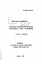 Функциональная активность белка плазмы крови транскобаламина-11 у детей с острым лейкозом - тема автореферата по медицине