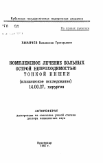 Комплексное лечение больных острой непроходимостью тонкой кишки - тема автореферата по медицине