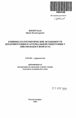 Клинико-патогенетические особенности предгипертонии и артериальной гипертонии у лиц молодого возраста - тема автореферата по медицине