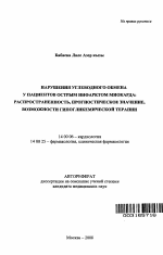 Нарушения углеводного обмена у пациентов острым инфарктом миокарда - тема автореферата по медицине