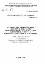 Клиническая характеристика патологии некоторых пищеварительных органов у лиц, работающих с хлор- и фосфорорганическими пестицидами - тема автореферата по медицине