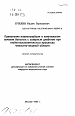 Применение плазмосорбции в комплексном лечении больных с сахарным диабетом при гнойно-воспалительных процессах челюстно-лицевой области - тема автореферата по медицине