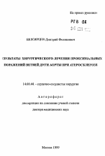 Результаты хирургического лечения проксимальных поражений ветвей дуги аорты при атеросклерозе - тема автореферата по медицине