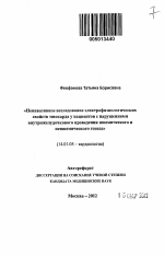 Неинвазивное исследование электрофизиологических свойств миокарда у пациентов с нарушениями внутрижелудочкового проведения ишемического и неишемического генеза - тема автореферата по медицине