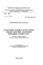 Вестибулярные реакции в остром периоде тяжелого диффузного аксональногоповреждения головного мозга - тема автореферата по медицине