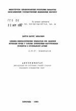 Клинико-иммунологические показатели при лазерной активации крови у больных хроническим обструктивным бронхитом и бронхиальной астмой - тема автореферата по медицине