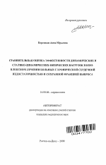 Сравнительная оценка эффективности динамических и статико-динамических физических нагрузок в комплексном лечении больных с хронической сердечной недостаточностью и сохранной фракцией выброса - тема автореферата по медицине