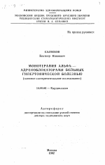 Монотерапия альфа1-адреноблокаторами больных гипертонической болезнью - тема автореферата по медицине