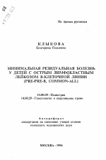 Минимальная резидуальная болезнь у детей с острым лимфобластным лейкозом В-клеточной линии (PRE-PRE-B, COMMON-ALL) - тема автореферата по медицине