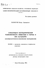 Стимуляция неспецифической резистентности животных в норме и при патологии (экспериментально-клинические исследования) - тема автореферата по ветеринарии