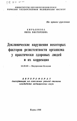 Доклинические нарушения некоторых факторов резистентности организма у практически здоровых людей и их коррекция - тема автореферата по медицине