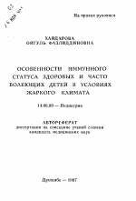 Особенности иммунного статуса здоровых и часто болеющих детей в условиях жаркого климата - тема автореферата по медицине