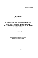 Роль импульсного низкоинтенсивного электромагнитного поля в лечении эссенциальной артериальной гипертензии у подростков - тема автореферата по медицине