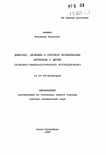 Диагноз, лечение и прогноз хронических артритов у детей (клинико-иммунологическое исследование) - тема автореферата по медицине