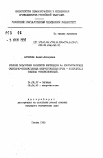 Влияние остаточных количеств пестицидов на спорообразующие санитарно-показательные микроорганизмы почвы - возбудители пищевых токсикоинфекций - тема автореферата по медицине