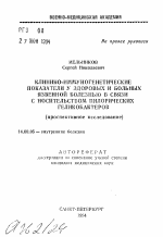 Клинико-иммуногенетические показатели у здоровых и больных язвенной болезнью в связи в носительством пилорических гелиобактеров (проспективное исследование) - тема автореферата по медицине