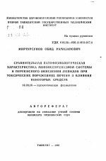 Сравнительная патофизиологическая характеристика монооксигеназной системы и перекисного окисления липидов при токсических поражениях печени и влияния некоторых средств - тема автореферата по медицине