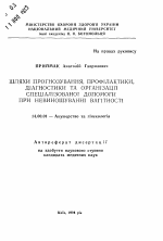 Пути прогнозирования, профилактики, диагностикии организации специализированной помощи при невынашивании беременности - тема автореферата по медицине