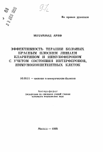 Эффективность терапии больных красным плоским лишаем кларитином и инмунофероном с учетом состояния интерферонов, иммунокомпетентных клеток - тема автореферата по медицине