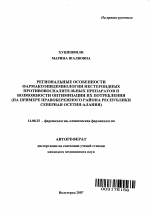 Региональные особенности фармакоэпидемиологии нестероидных противовоспалительных препаратов и возможности оптимизации их потребления - тема автореферата по медицине