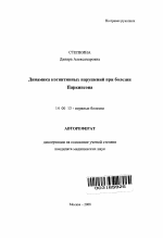 Динамика когнитивных нарушений при болезни Паркинсона - тема автореферата по медицине