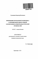 Применение хитозанового комплекса в лечении непролиферативной и препролиферативной диабетической ретинопатии - тема автореферата по медицине